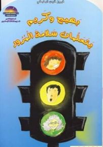 بهيج وكريم يتعلمان سلامة المرور