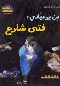 من يومياتي : فتى شارع