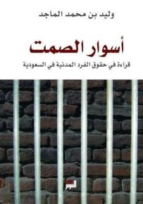 أسوار الصمت، قراءة في حقوق الفرد المدنية في السعودية