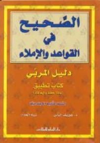 الصحيح في القواعد والإملاء : دليل المربي - السنة الثانية الابتدائية