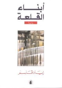 أبناء القلعة