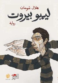 ليمبو بيروت