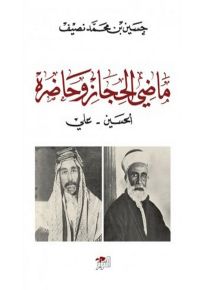 ماضي الحجاز وحاضره : الحسين - علي