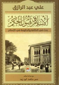 الإسلام وأصول الحكم، بحث في الخلافة والحكومة في الإسلام