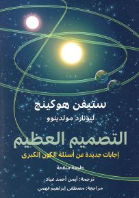 التصميم العظيم، إجابات جديدة على أسئلة الكون الكبرى