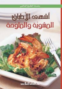 أشهى الأطباق المشوية والملوحة