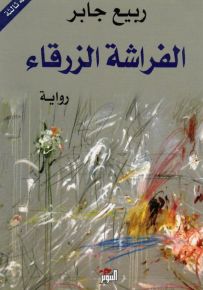الفراشة الزرقاء