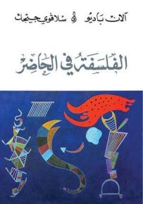 الفلسفة في الحاضر