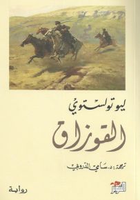 القوزاق