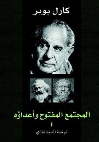 المجتمع المفتوح وأعداؤه - الجزء الثاني