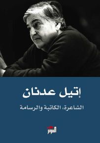إتيل عدنان الشاعرة، الكاتبة والرسامة