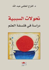 تحولات السببية : دراسة في فلسفة العلم
