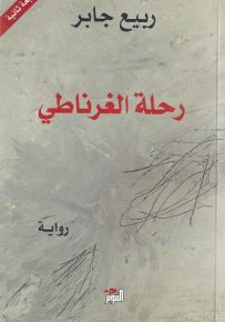 رحلة الغرناطي