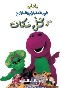 بارني في الداخل والخارج وفي كل مكان