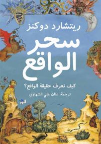 سحر الواقع، كيف نعرف حقيقة الواقع؟