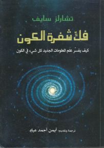 فك شفرة الكون