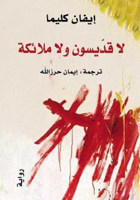 لا قديسون ولا ملائكة