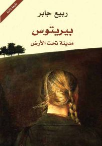 بيريتوس مدينة تحت الأرض