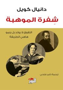 شفرة الموهبة