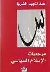 مرجعيات الاسلام السياسي