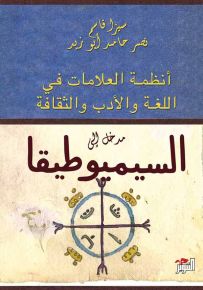مدخل إلى السيميوطيقا