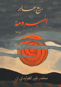 المبرومة : مختصر طيور الهوليداي إن