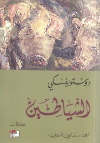 الشياطين