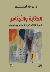 الكتابة والأجناس، شعرية الانفتاح في الشعر العربي الحديث