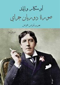صورة دوريان غراي