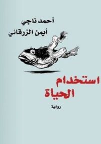 استخدام الحياة
