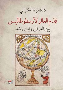 قدم العالم لأرسطو طاليس، بين الغزالي وابن رشد