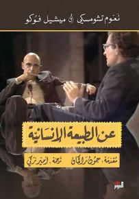 عن الطبيعة الانسانية