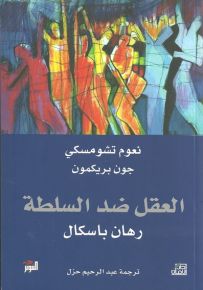 العقل ضد السلطة