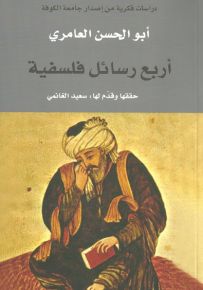 أربع رسائل فلسفية، حققها وقدم لها سعيد الغانمي