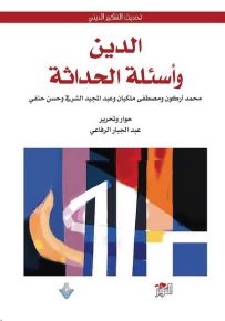 الدين وأسئلة الحداثة