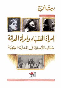 إمرأة الفقهاء وإمرأة الحداثة