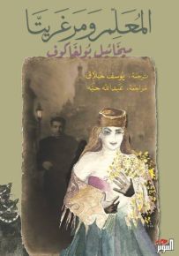 المعلم ومرغريتا