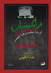 فرانكشتاين