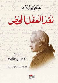 نقد العقل المحض