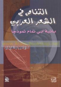 التناص في الشعر العربي، بائية أبي تمام نموذجاَ