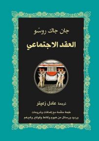 العقد الإجتماعي