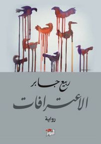 الاعترافات