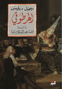 الهرطوقي