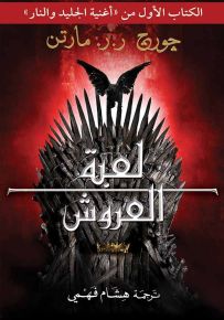 لعبة العروش