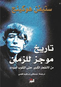 تاريخ موجز للزمان