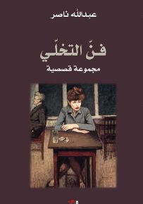 فن التخلي