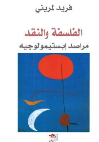 الفلسفة والنقد، مراصد إبستيمولوجيه