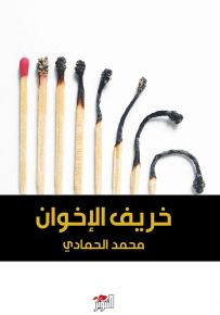 خريف الإخوان