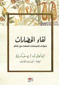 لقاء الحضارات