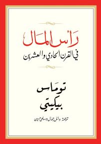 رأس المال في القرن الحادي والعشرين